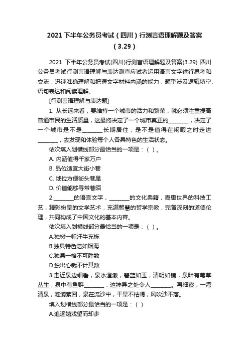 2021下半年公务员考试（四川）行测言语理解题及答案（3.29）