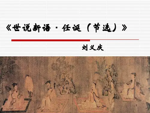世说新语_任诞(定稿)ppt课件