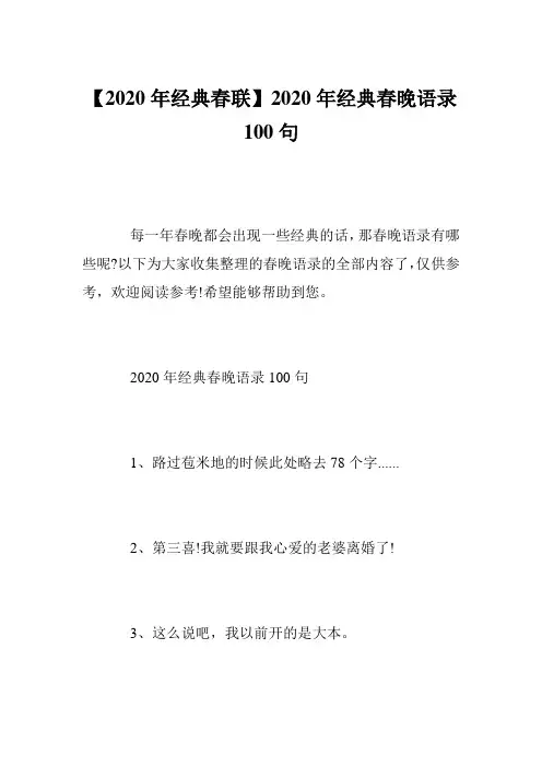 【2020年经典春联】2020年经典春晚语录100句