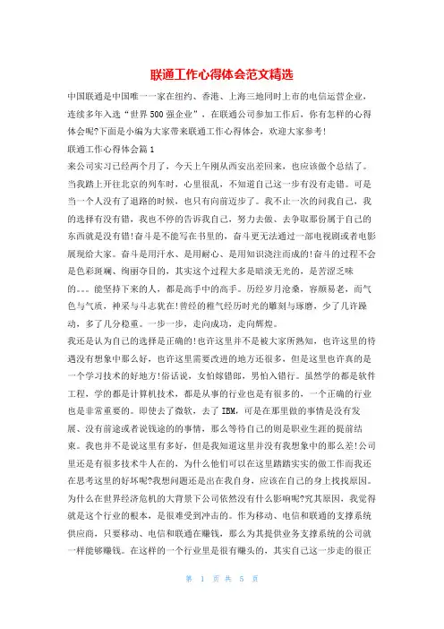 联通工作心得体会范文精选