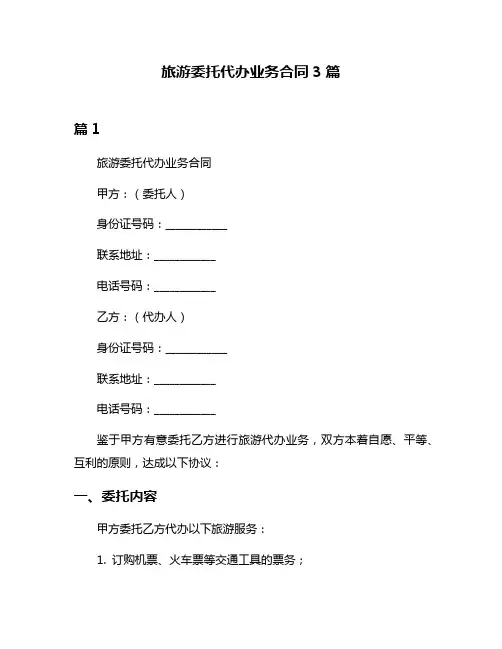 旅游委托代办业务合同3篇