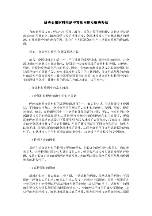 浅谈金属材料检测中常见问题及解决办法