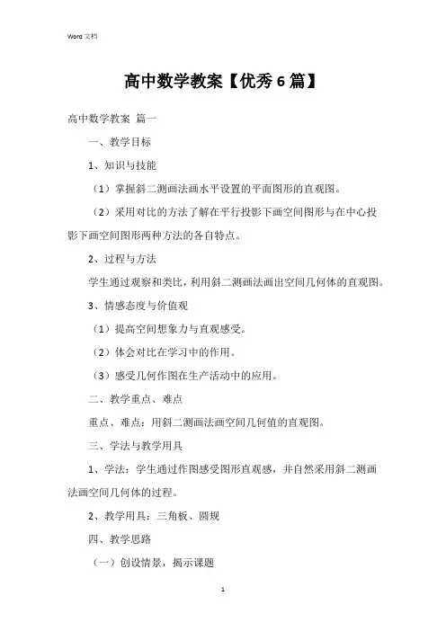 高中数学教案【6篇】
