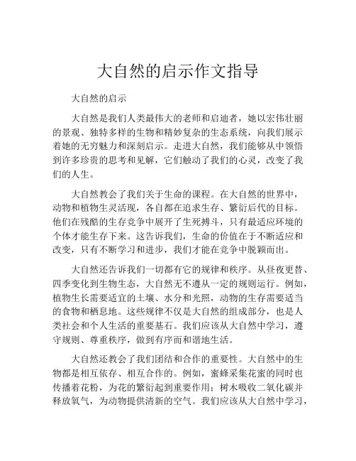 大自然的启示作文指导