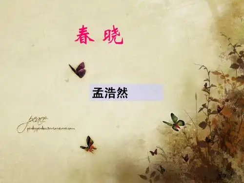 《古诗两首 春晓》