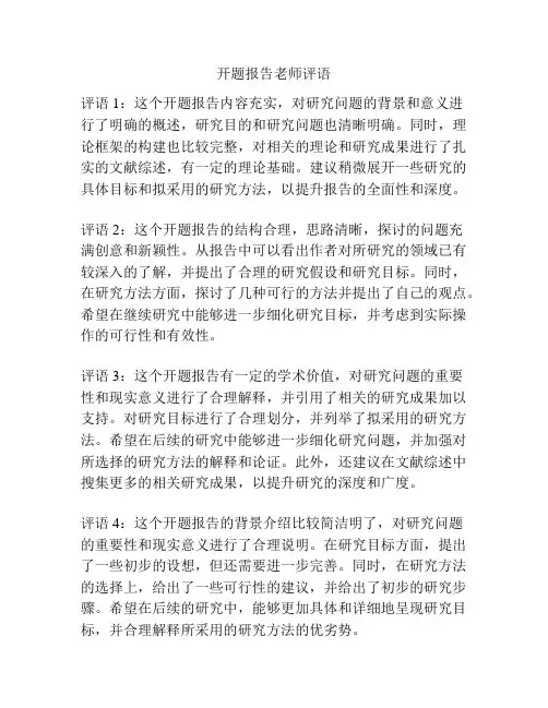 开题报告老师评语