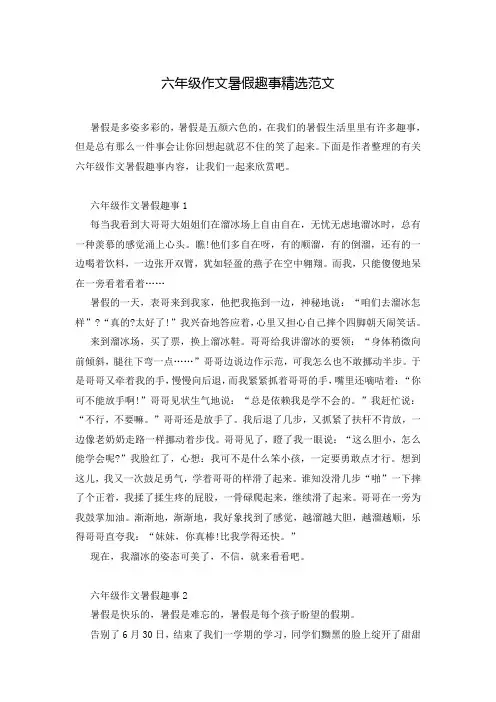 六年级作文暑假趣事精选范文