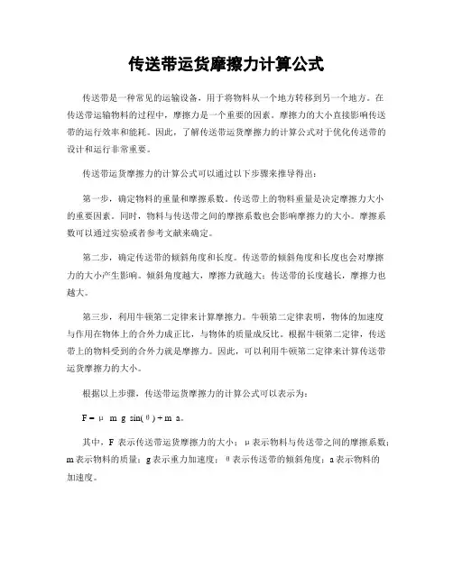 传送带运货摩擦力计算公式