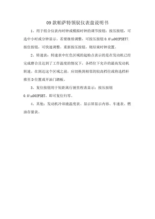 09款帕萨特领驭仪表盘说明书
