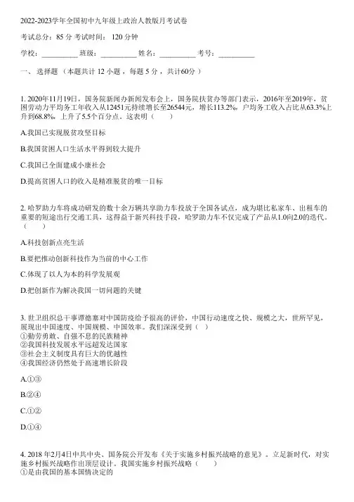 2022-2023学年全国初中九年级上政治人教版月考试卷(含答案解析)121826