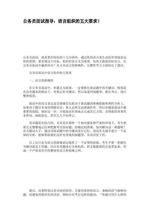 公务员面试指导语言组织的五大要求