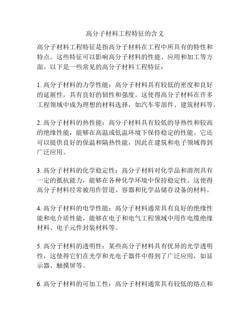高分子材料工程特征的含义