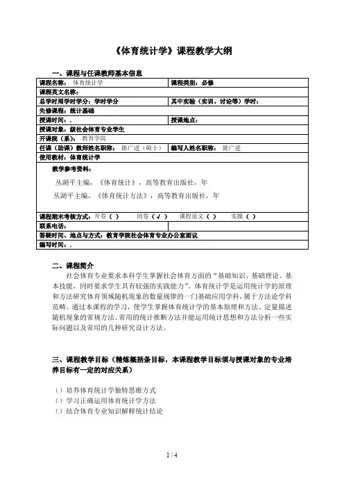 《体育统计学》课程教学大纲
