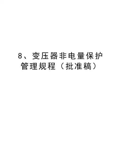 最新8、变压器非电量保护规程(批准稿)汇总