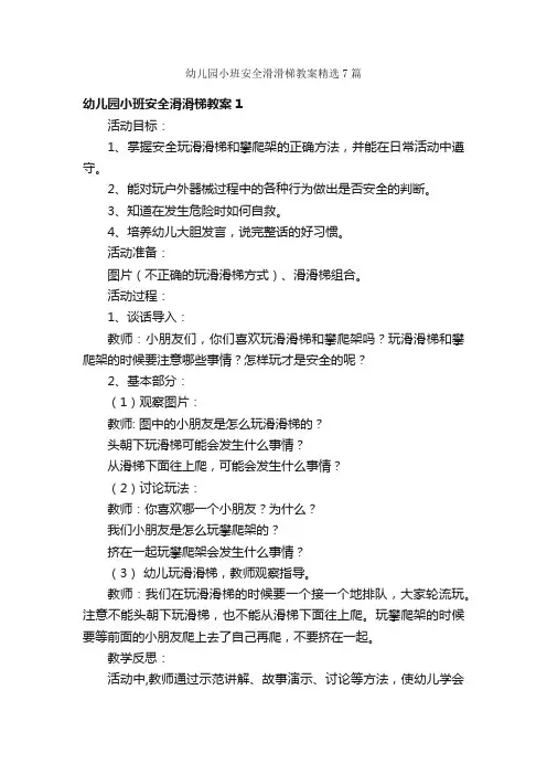幼儿园小班安全滑滑梯教案精选7篇