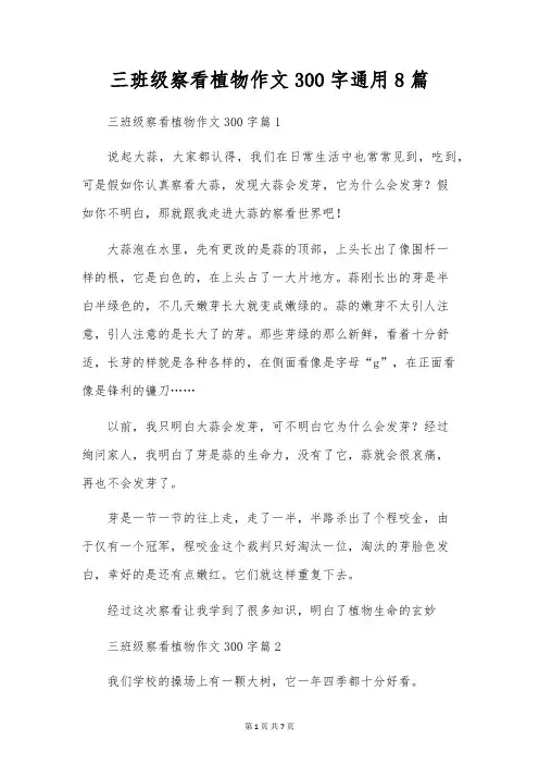 三年级观察植物作文300字通用8篇