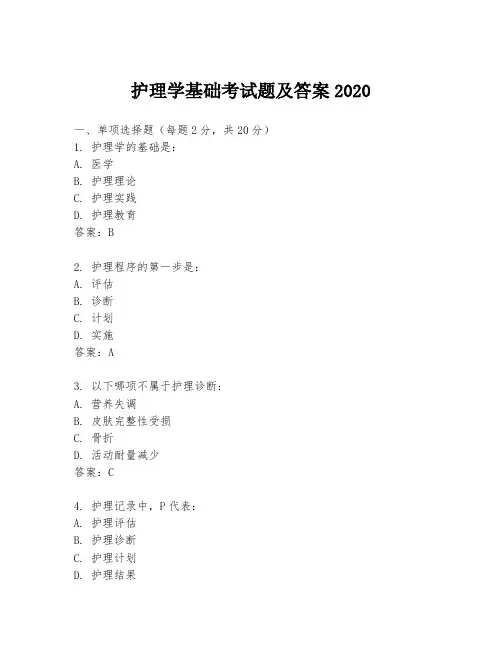 护理学基础考试题及答案2020