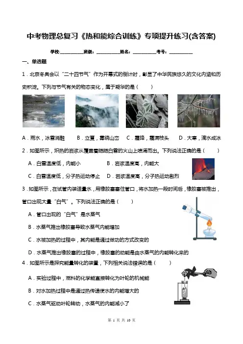 中考物理总复习《热和能综合训练》专项提升练习(含答案)