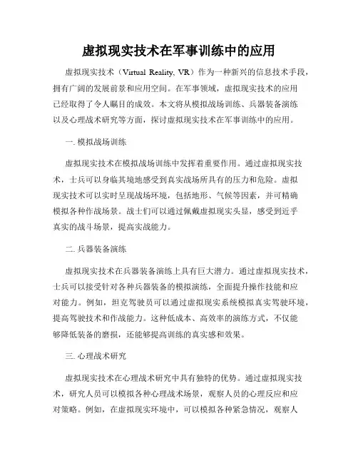 虚拟现实技术在军事训练中的应用