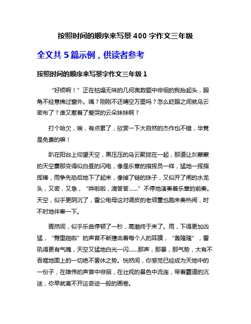 按照时间的顺序来写景400字作文三年级