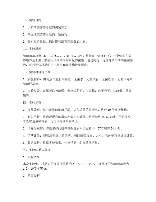 细菌菌落数实验报告