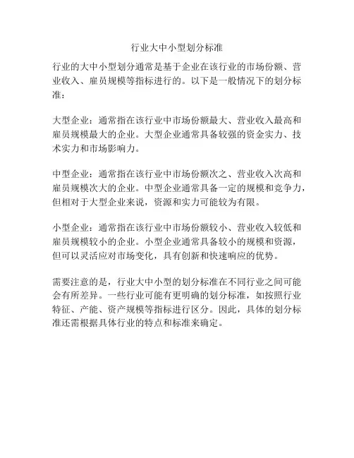 行业大中小型划分标准
