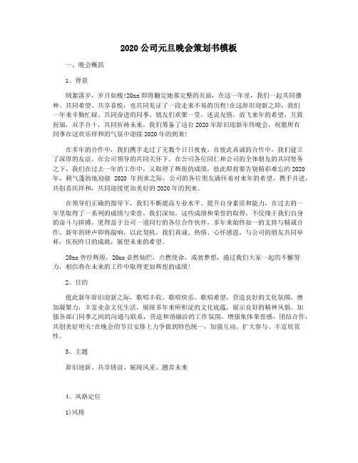 2020公司元旦晚会策划书模板