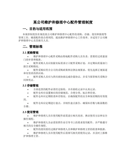 某公司维修中心配件管理制度