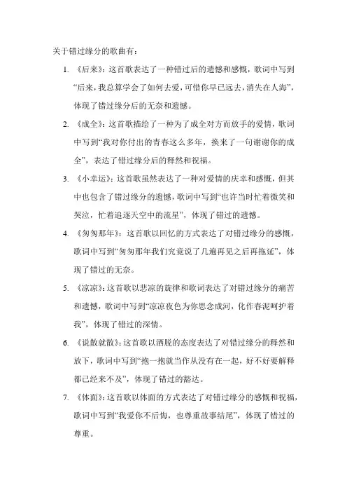 关于错过缘分的歌曲