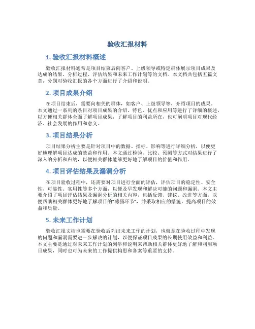 验收汇报材料(共5篇)