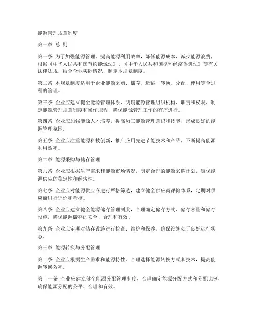 能源管理规章制度