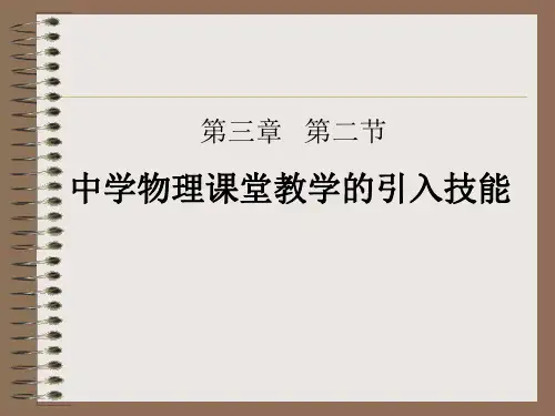 初中物理教学 引入技能PPT资料28页