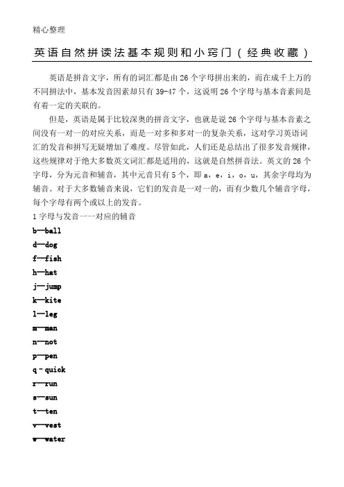 英语自然拼读法基本规则和小窍门收藏