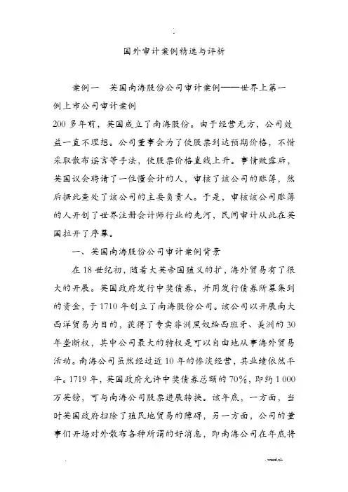 国外审计案例精选及评析