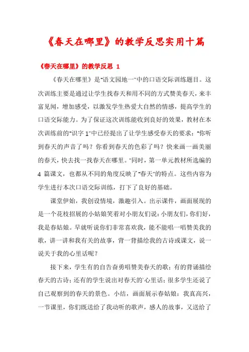 《春天在哪里》的教学反思实用十篇