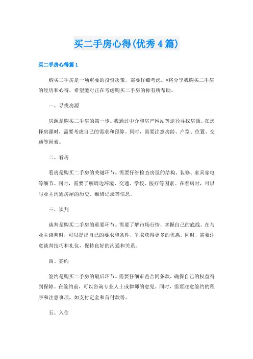 买二手房心得(优秀4篇)