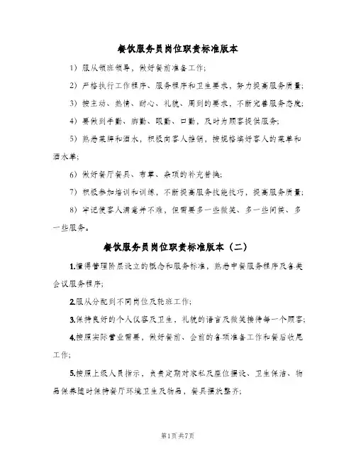 餐饮服务员岗位职责标准版本(六篇)