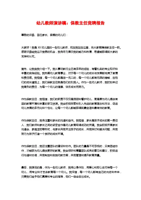 幼儿教师演讲稿：保教主任竞聘报告