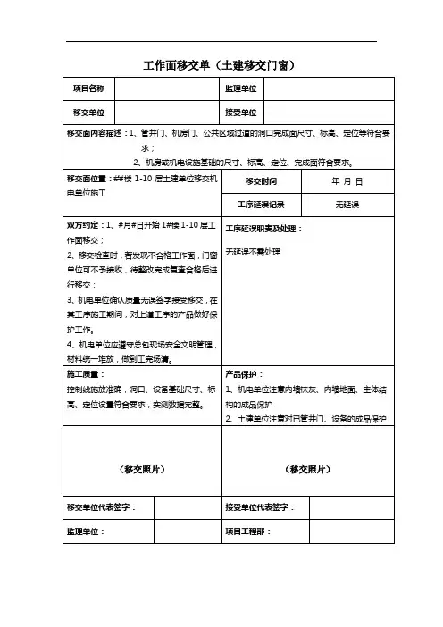 【工作面移交】-土建移交机电工作面和工序移交单