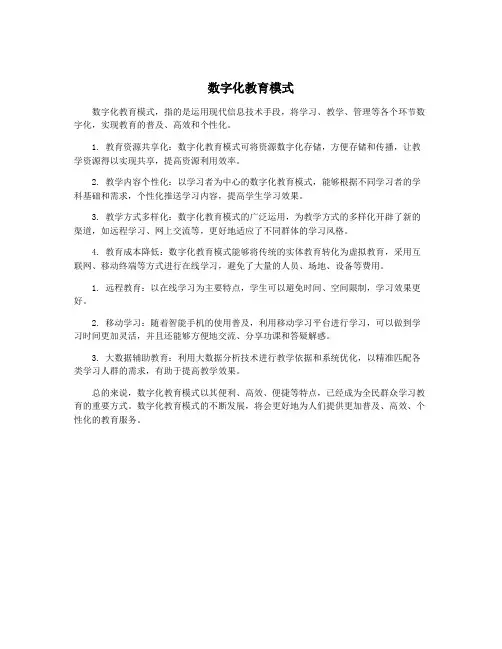 数字化教育模式