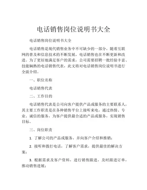 电话销售岗位说明书大全