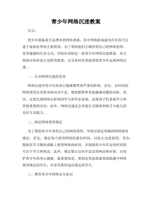 青少年网络沉迷教案