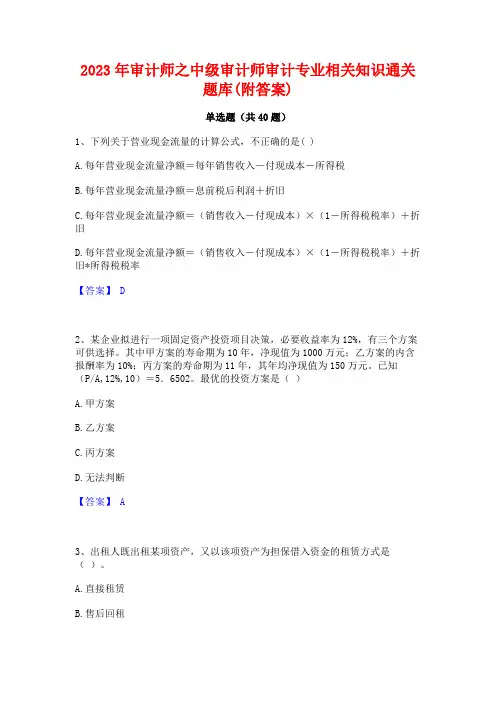 2023年审计师之中级审计师审计专业相关知识通关题库(附答案)