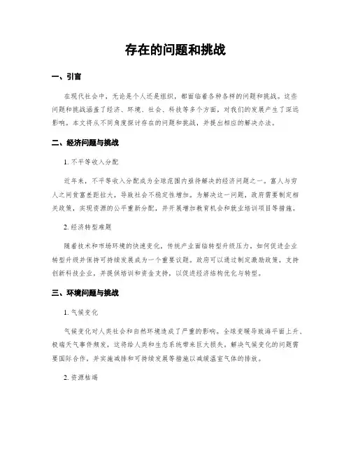 存在的问题和挑战