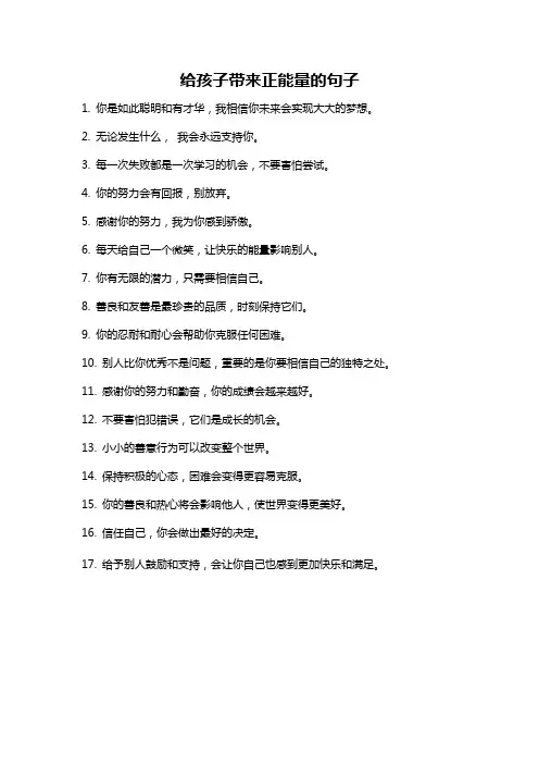 给孩子带来正能量的句子