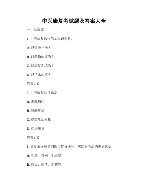 中医康复考试题及答案大全