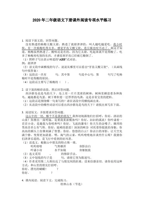 2020年二年级语文下册课外阅读专项水平练习