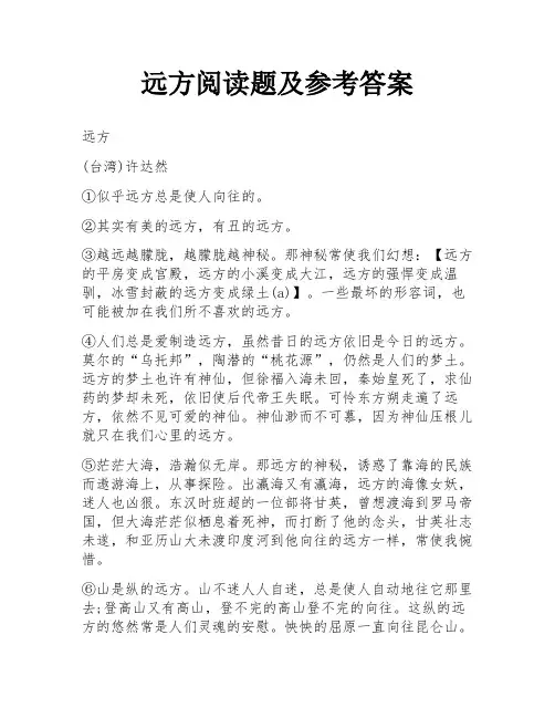远方阅读题及参考答案
