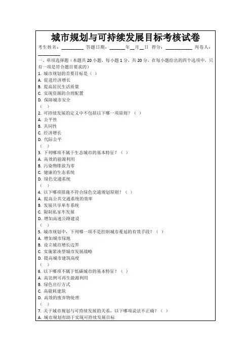 城市规划与可持续发展目标考核试卷