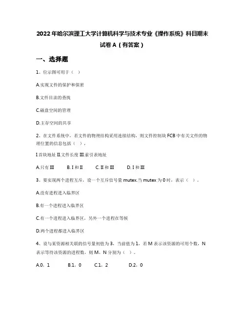 2022年哈尔滨理工大学计算机科学与技术专业《操作系统》科目期末试卷A(有答案)